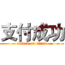 支付成功 (attack on titan)