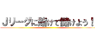 Ｊリーグに賭けて儲けよう！！ ()