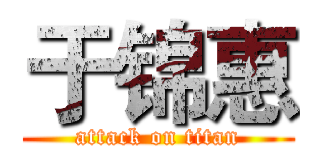 于锦惠 (attack on titan)