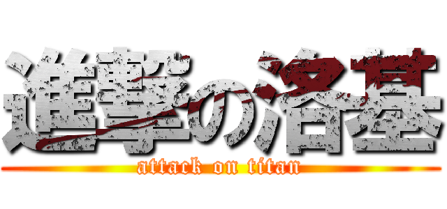 進撃の洛基 (attack on titan)
