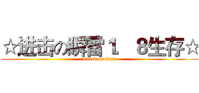 ☆进击の瞬雷１．８生存☆ (attack on titan)
