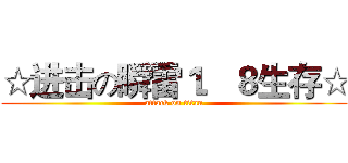 ☆进击の瞬雷１．８生存☆ (attack on titan)