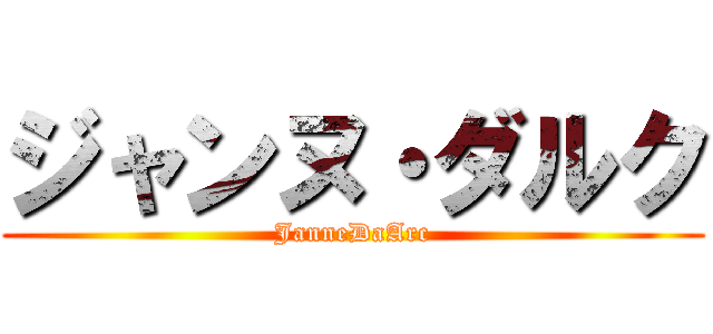 ジャンヌ・ダルク (JanneDaArc)