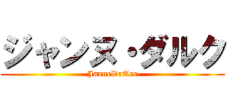 ジャンヌ・ダルク (JanneDaArc)