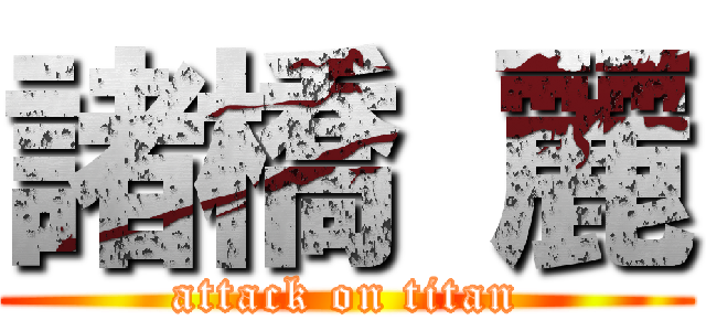 諸橋 麗 (attack on titan)