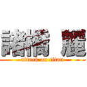 諸橋 麗 (attack on titan)