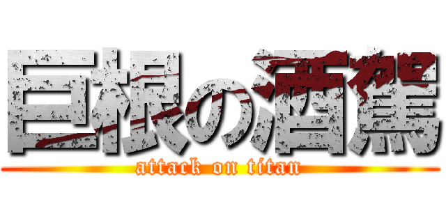 巨根の酒駕 (attack on titan)