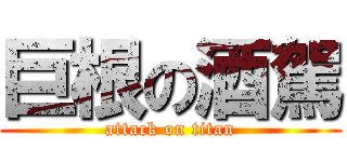 巨根の酒駕 (attack on titan)