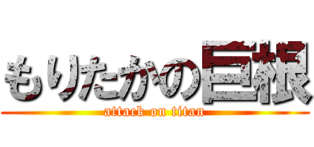 もりたかの巨根 (attack on titan)