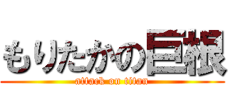 もりたかの巨根 (attack on titan)