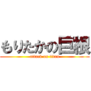 もりたかの巨根 (attack on titan)