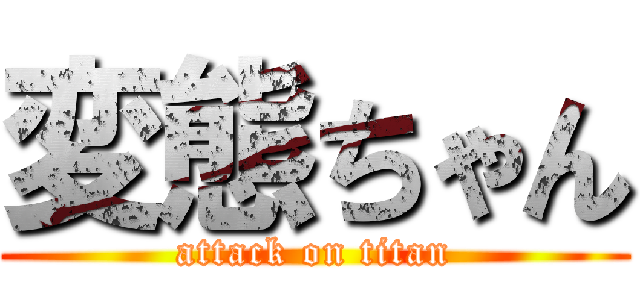 変態ちゃん (attack on titan)