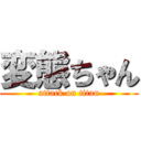 変態ちゃん (attack on titan)