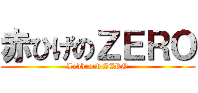 赤ひげのＺＥＲＯ (Ledbeard ZERO)