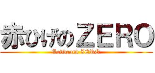 赤ひげのＺＥＲＯ (Ledbeard ZERO)