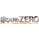 赤ひげのＺＥＲＯ (Ledbeard ZERO)