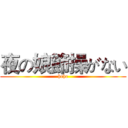 夜の娘節操がない (hehe)