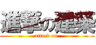 進撃の建築 (attack on )