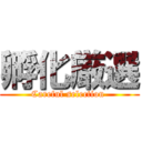 孵化厳選 (Careful selection )