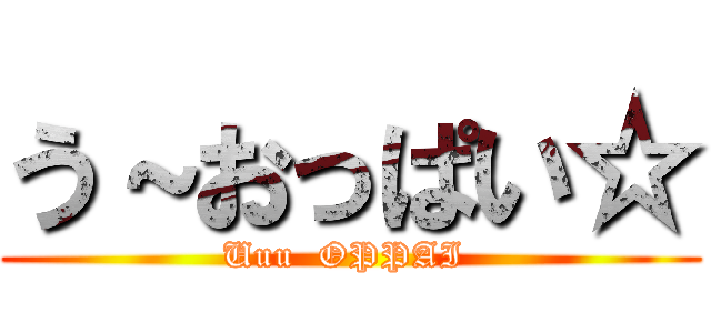 う～おっぱい☆ (Uuu  OPPAI )