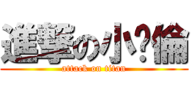 進撃の小飞倫 (attack on titan)