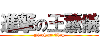 進撃の王薰儀 (attack on titan)