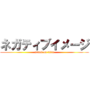 ネガティブイメージ (attack on titan)