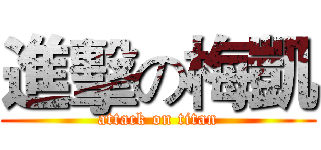 進擊の梅凱 (attack on titan)