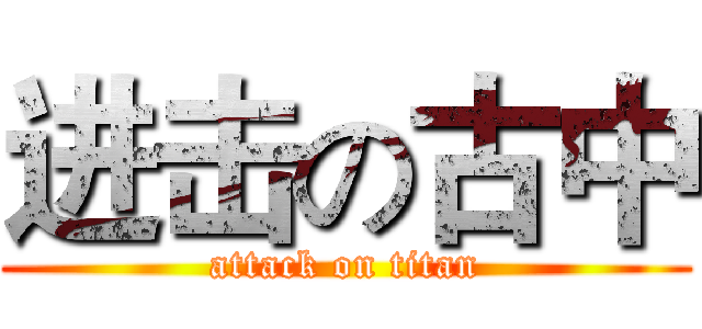 进击の古中 (attack on titan)