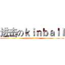 进击のｋｉｎｂａｌｌ (attack on titan)