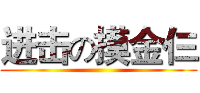 进击の摸金仨 ()