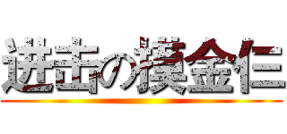 进击の摸金仨 ()