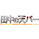 田中の天パー (tanaka no tenpar)