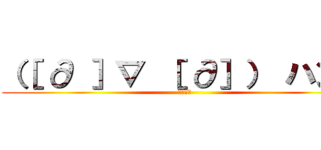 （［ ∂ ］∇ ［ ∂］） ハンジ (オレの嫁)