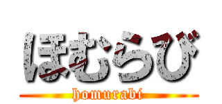 ほむらび (homurabi)