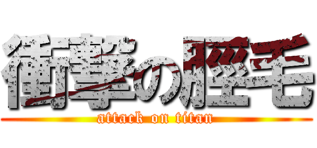 衝撃の脛毛 (attack on titan)