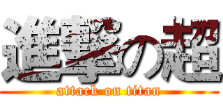進撃の超 (attack on titan)