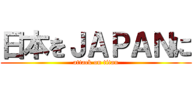 日本をＪＡＰＡＮに (attack on titan)