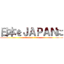 日本をＪＡＰＡＮに (attack on titan)