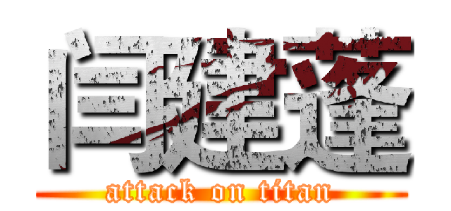 闫建蓬 (attack on titan)