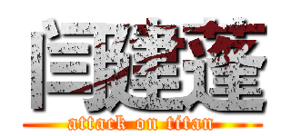 闫建蓬 (attack on titan)