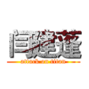 闫建蓬 (attack on titan)