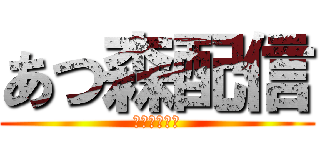 あつ森配信 (揚力天の配信)