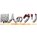 暇人のグリ (himajin of gri)