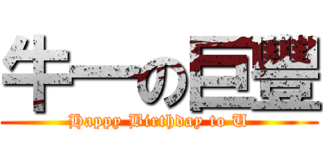 牛一の巨豐 (Happy Birthday to U)