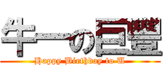 牛一の巨豐 (Happy Birthday to U)