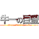 牛一の巨豐 (Happy Birthday to U)