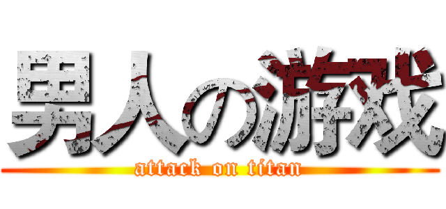 男人の游戏 (attack on titan)