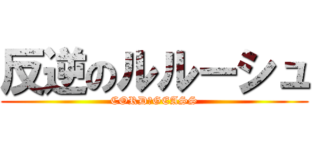 反逆のルルーシュ (CORD　GEASS)