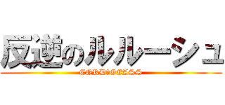 反逆のルルーシュ (CORD　GEASS)